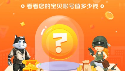 免费游戏账号估价平台推荐 安全能估价的账号买卖APP哪个好