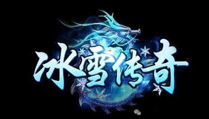 冰雪传奇点卡服:无赞助无灵符无任何货币充值!元宝全靠打自带官方寄售平台!