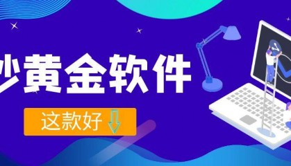 正规炒黄金软件哪个好?