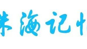 “杨柳”再次登陆,珠海将迎暴雨+雷电!|早安 珠海