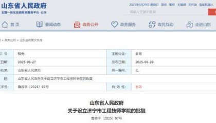 山东省政府批复,同意设立济宁这一学院