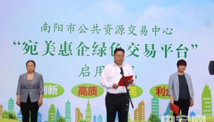 南阳市公共资源交易中心:“宛美惠企绿色交易平台”启用