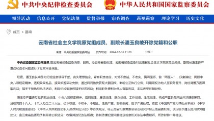 云南省社会主义学院原党组成员、副院长潘玉良被“双开”:搞两面派,做“两面人”