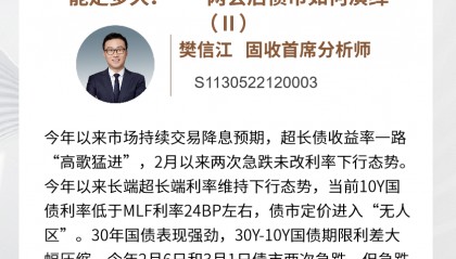 固收樊信江|配置盘与交易盘“共舞”,超长债还能走多久?