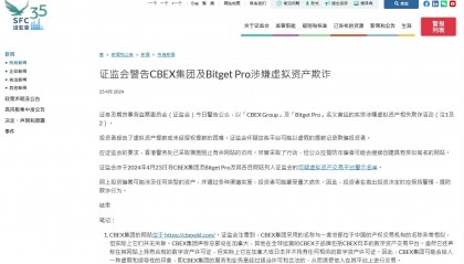 香港证监会:CBEX集团及Bitget Pro涉嫌虚拟资产欺诈
