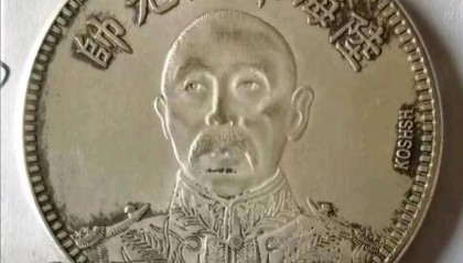 尘封岁月中的元帅币:魏老爷子与一枚传奇纪念币的不了缘