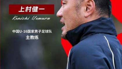 中国U16男足为何能够脱胎换骨?专访主教练上村健一