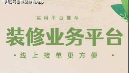 接装修业务的平台有哪些?实用平台推荐