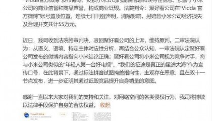 小米法务部:海信集团旗下聚好看公司发布侮辱、贬损小米公司的虚假和误导性信息,构成商业诋毁!赔55万道歉