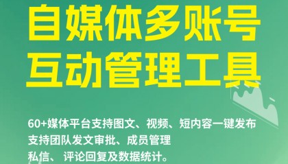 媒体账号管理平台如何管理多个账号?自媒体账号分发平台如何推广