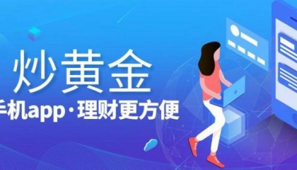 炒现货黄金哪个投资平台好?