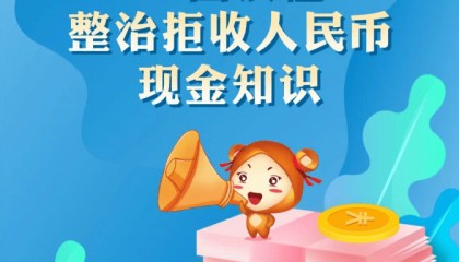 郑州银行:一图读懂整治拒收人民币现金知识
