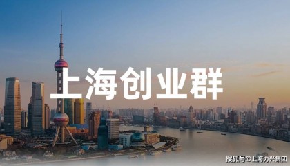 上海创业交流群——打造创业者的学习与交流平台