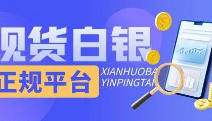 国内优质现货白银交易平台大盘点!