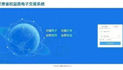 金昌市权益类公共资源进场交易平台上线了!