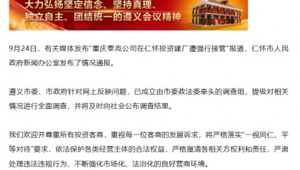 企业在仁怀投资建厂遭强行接管? 贵州遵义:涉企有关问题提级调查