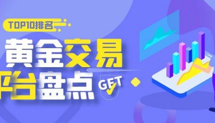 国内哪家黄金交易平台可靠?金融市场十大安全平台公布!