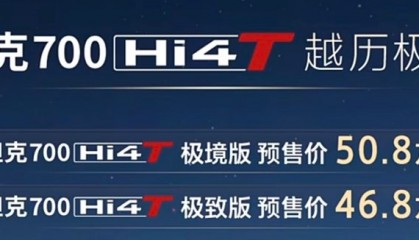 劣币驱逐良币,坦克700难得人心