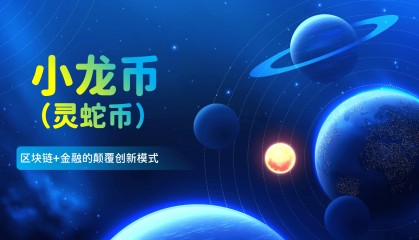 小龙币(灵蛇币)强势来袭!