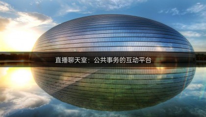 直播聊天室:公共事务的互动平台