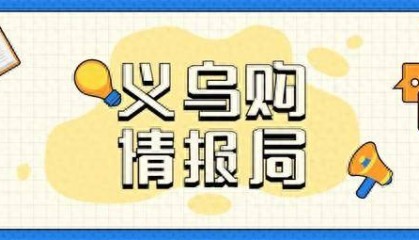 义乌购平台宠物用品交易忙