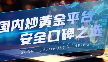 国内黄金市场投资:如何挑选安全高效的交易平台?