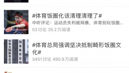 多个平台出手治理体育“饭圈化”问题!涉炒CP、拉踩攻击等
