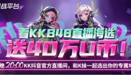 KK官方对战平台游戏女神直播海选!640wU币、精美外设福利掉不停!