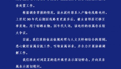 5岁女童被电线杆砸中身亡，湖南官方通报：废弃电线杆被女童邻居迁移至事发地晾晒衣物，权属存较大争议，全力开展协商调解工作