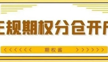 50etf期权在哪个交易平台开户好一点?