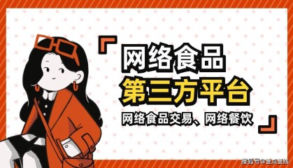 北京网络餐饮服务第三方平台提供者备案怎么办理 网络食品交易第三方平台