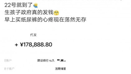 女子收到近18万生育补贴,“政府发钱”是误读