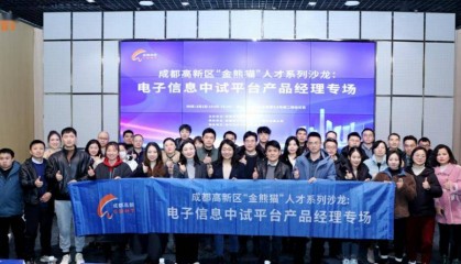 汇聚“金熊猫”人才,成都高新区举办电子信息中试平台产品经理专场沙龙