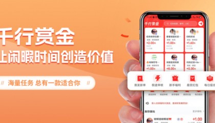 让“空暇”变“收益”,“千行赏金”任务平台火了