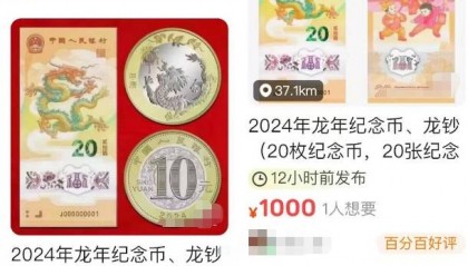 宅男财经|龙年纪念币被热抢!专家称其溢价空间不大