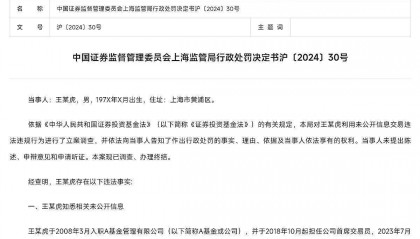 因明示、暗示他人从事证券交易,原基金首席交易员王某虎被处以50万元罚款