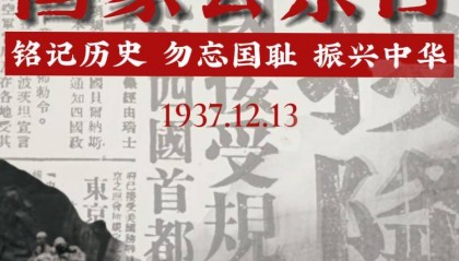 国家公祭日丨87年,我们从未忘记