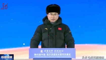 省委书记、省长、国家体育总局局长等,一同到这里“把冰雪点燃”
