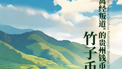 赏贵州钱币名誉品竹子币 两处暗记来源解读多