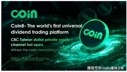 创世启航,全民分红型交易平台Coin8正式上线