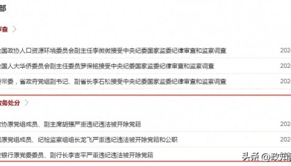 廉洁底线失守、搞钱色交易!三“虎”同日被处理