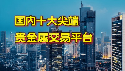 国内技术尖端十大正规贵金属交易平台名单!