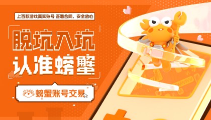 手游账号交易乱象频出,螃蟹游戏服务网打造安全交易平台