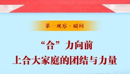 第一观察·瞬间|“合”力向前:上合大家庭的团结与力量