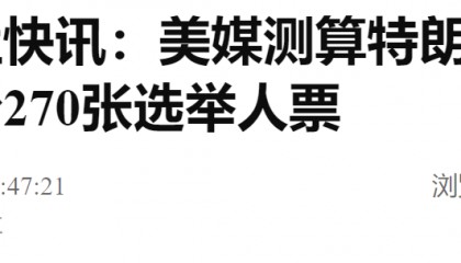 刚刚宣布!特朗普,锁定胜局!
