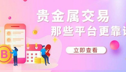 2024国内排名前十的贵金属交易平台!免费下载分享