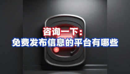 免费发布信息的平台有哪些?