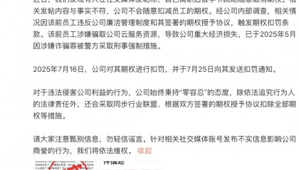 字节跳动随意取消离职员工期权?抖音回应