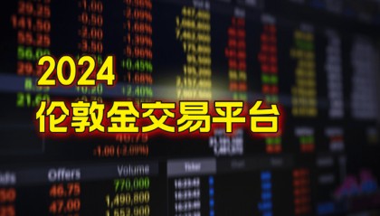 2024年国内常用的伦敦金交易平台有哪些?