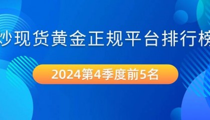 炒现货黄金正规平台前5名排行榜(2024美建金业整理)